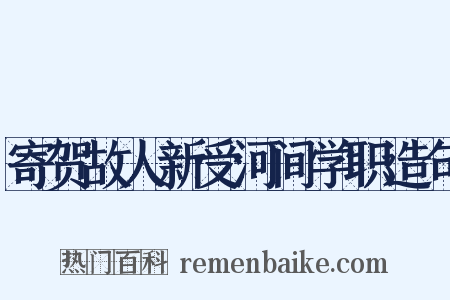 寄贺故人新受河间学职造句是什么意思的图片
